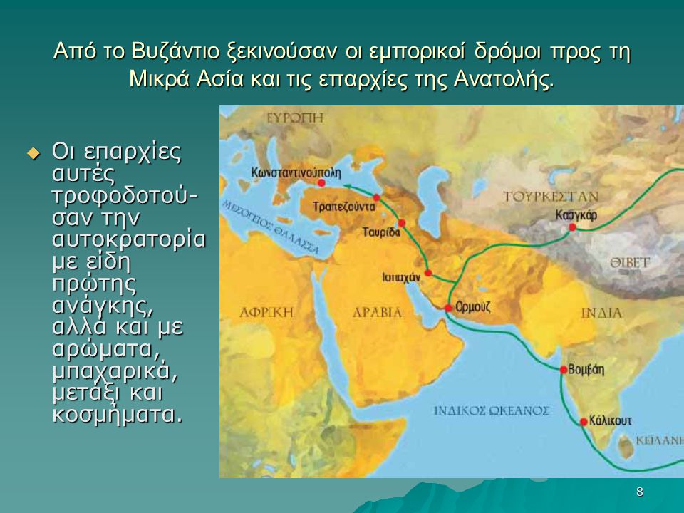 Από το Βυζάντιο ξεκινούσαν οι εμπορικοί δρόμοι προς τη Μικρά Ασία και τις επαρχίες της Ανατολής.