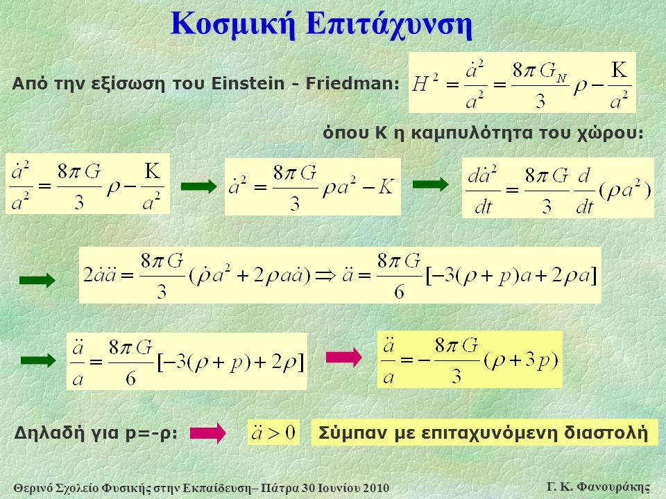 Κοσμική Επιτάχυνση Από την εξίσωση του Einstein - Friedman: