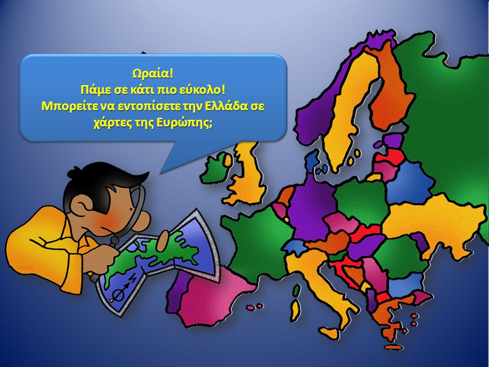 Μπορείτε να εντοπίσετε την Ελλάδα σε χάρτες της Ευρώπης;