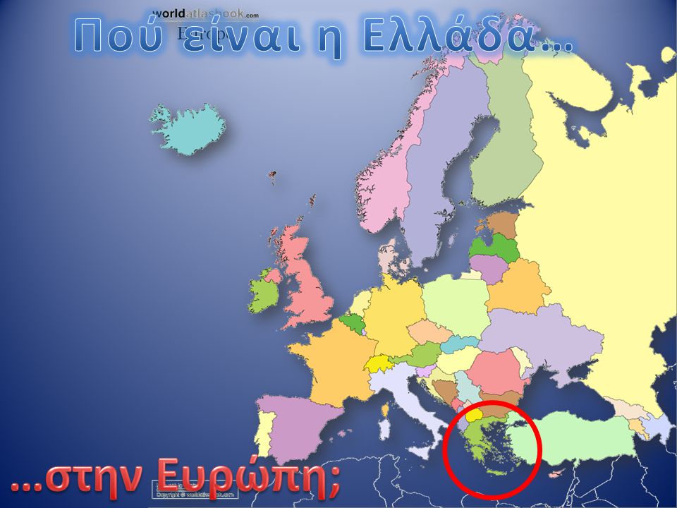 Πού είναι η Ελλάδα… …στην Ευρώπη;