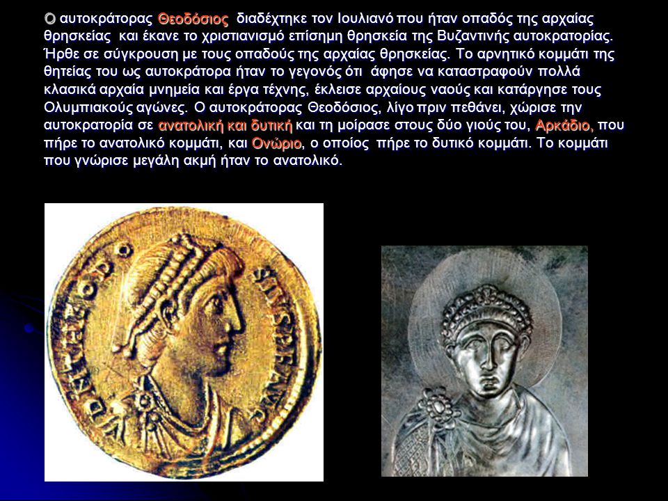 Ο αυτοκράτορας Θεοδόσιος διαδέχτηκε τον Ιουλιανό που ήταν οπαδός της αρχαίας θρησκείας και έκανε το χριστιανισμό επίσημη θρησκεία της Βυζαντινής αυτοκρατορίας.