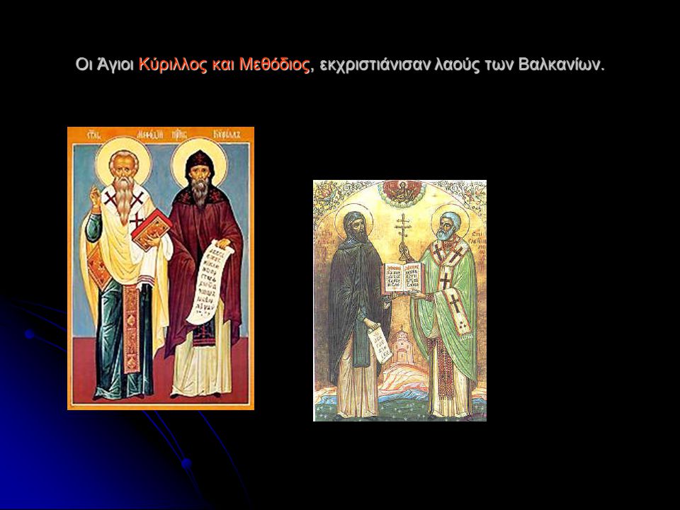 Οι Άγιοι Κύριλλος και Μεθόδιος, εκχριστιάνισαν λαούς των Βαλκανίων.