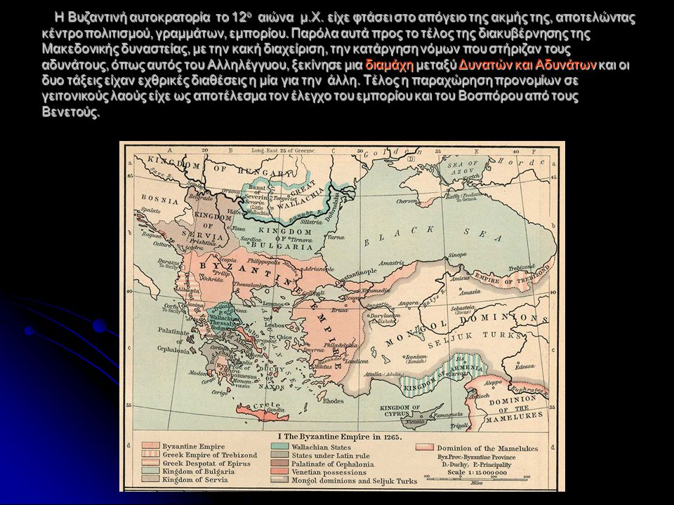 Η Βυζαντινή αυτοκρατορία το 12ο αιώνα μ. Χ