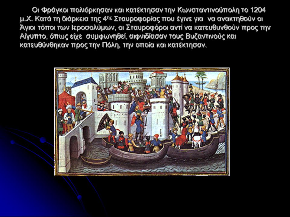 Οι Φράγκοι πολιόρκησαν και κατέκτησαν την Κωνσταντινούπολη το 1204 μ.Χ.