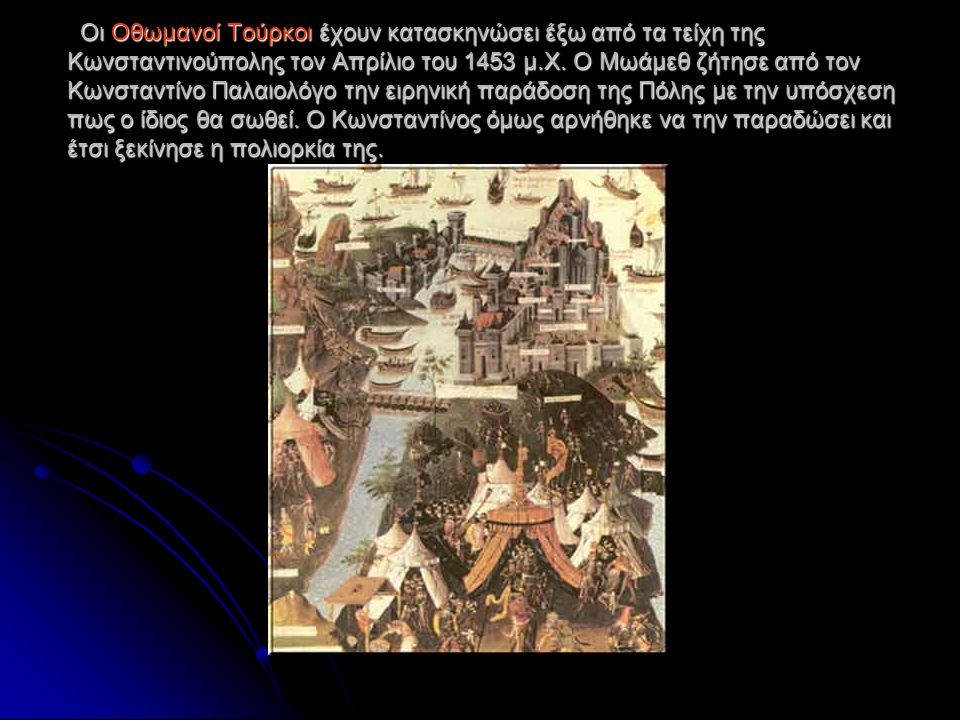 Οι Οθωμανοί Τούρκοι έχουν κατασκηνώσει έξω από τα τείχη της Κωνσταντινούπολης τον Απρίλιο του 1453 μ.Χ.