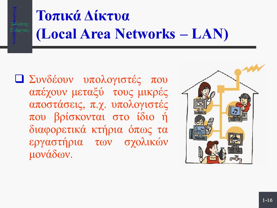 Τοπικά Δίκτυα (Local Area Networks – LAN)