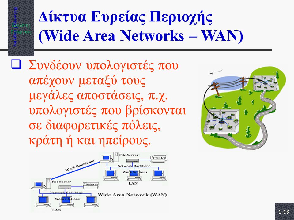 Δίκτυα Ευρείας Περιοχής (Wide Area Networks – WAN)