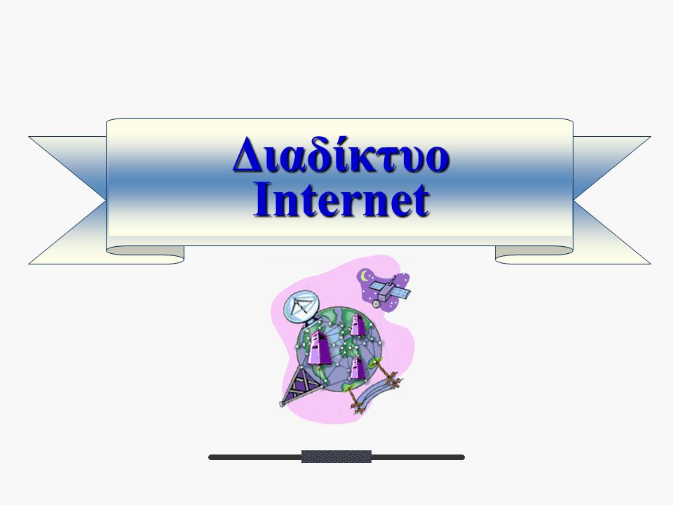 Διαδίκτυο Internet