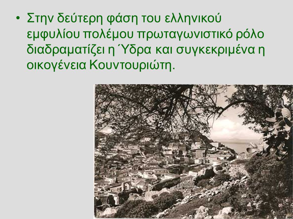 Στην δεύτερη φάση του ελληνικού εμφυλίου πολέμου πρωταγωνιστικό ρόλο διαδραματίζει η Ύδρα και συγκεκριμένα η οικογένεια Κουντουριώτη.