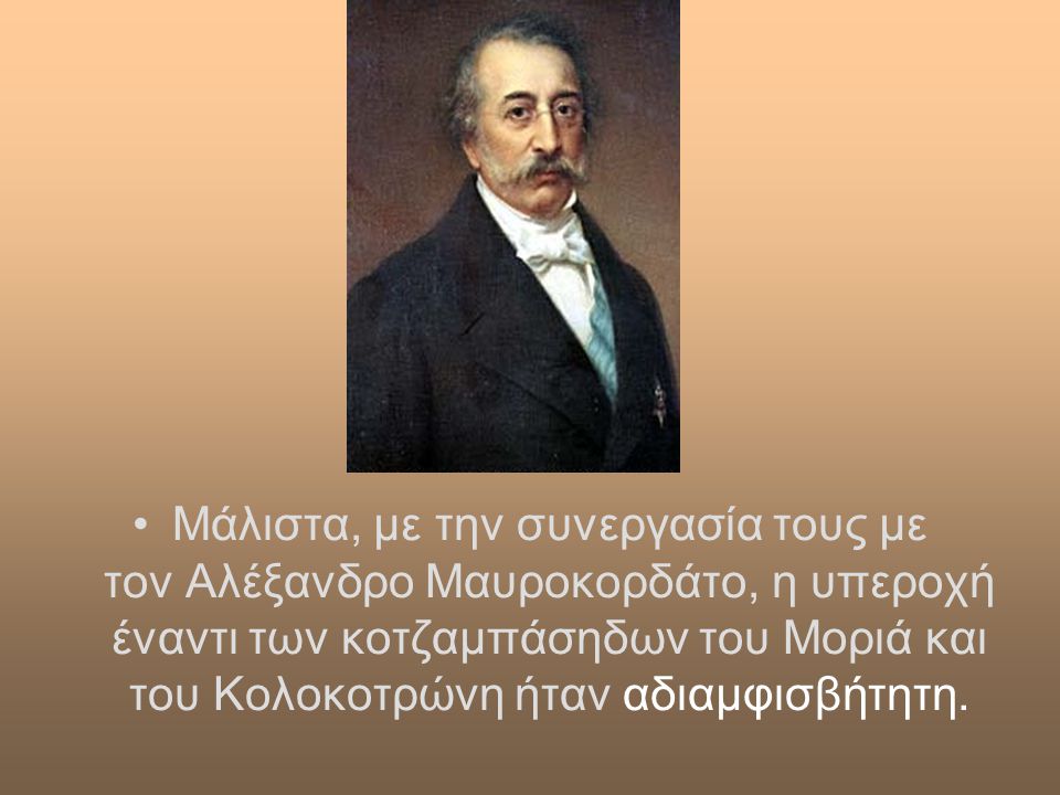 Μάλιστα, με την συνεργασία τους με τον Αλέξανδρο Μαυροκορδάτο, η υπεροχή έναντι των κοτζαμπάσηδων του Μοριά και του Κολοκοτρώνη ήταν αδιαμφισβήτητη.