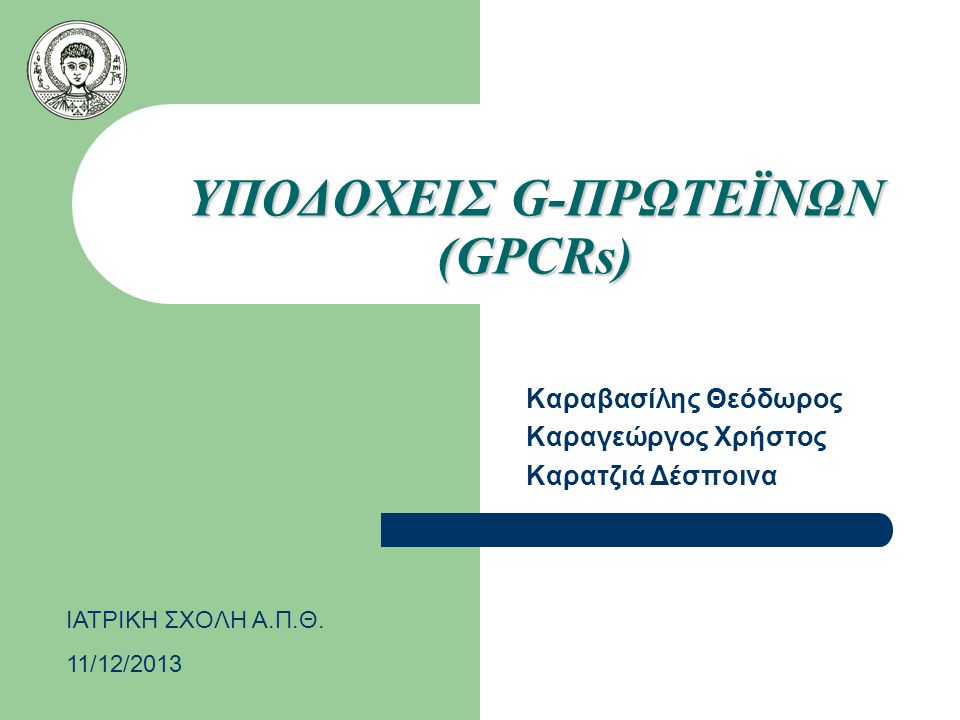 ΥΠΟΔΟΧΕΙΣ G-ΠΡΩΤΕΪΝΩΝ (GPCRs)