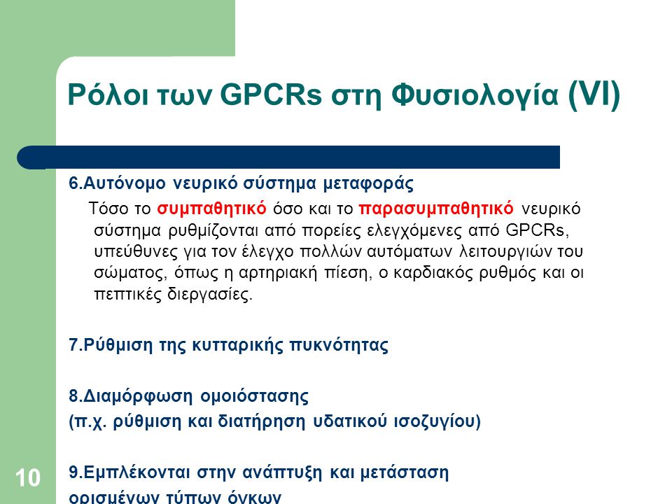 Ρόλοι των GPCRs στη Φυσιολογία (VI)