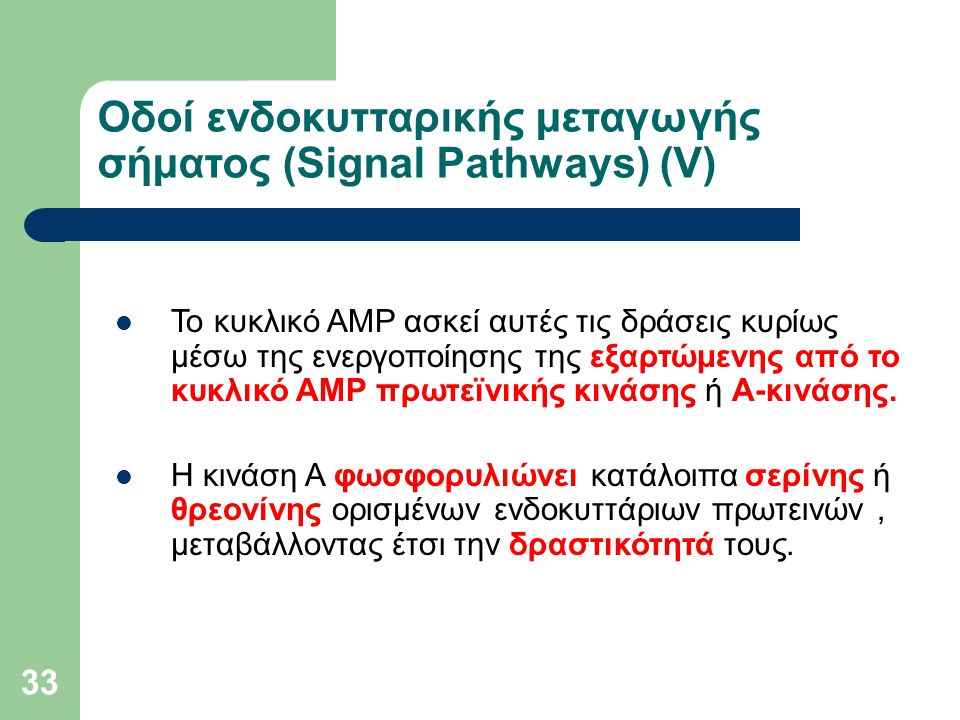 Οδοί ενδοκυτταρικής μεταγωγής σήματος (Signal Pathways) (V)