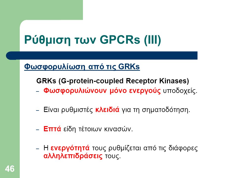 Ρύθμιση των GPCRs (ΙII)