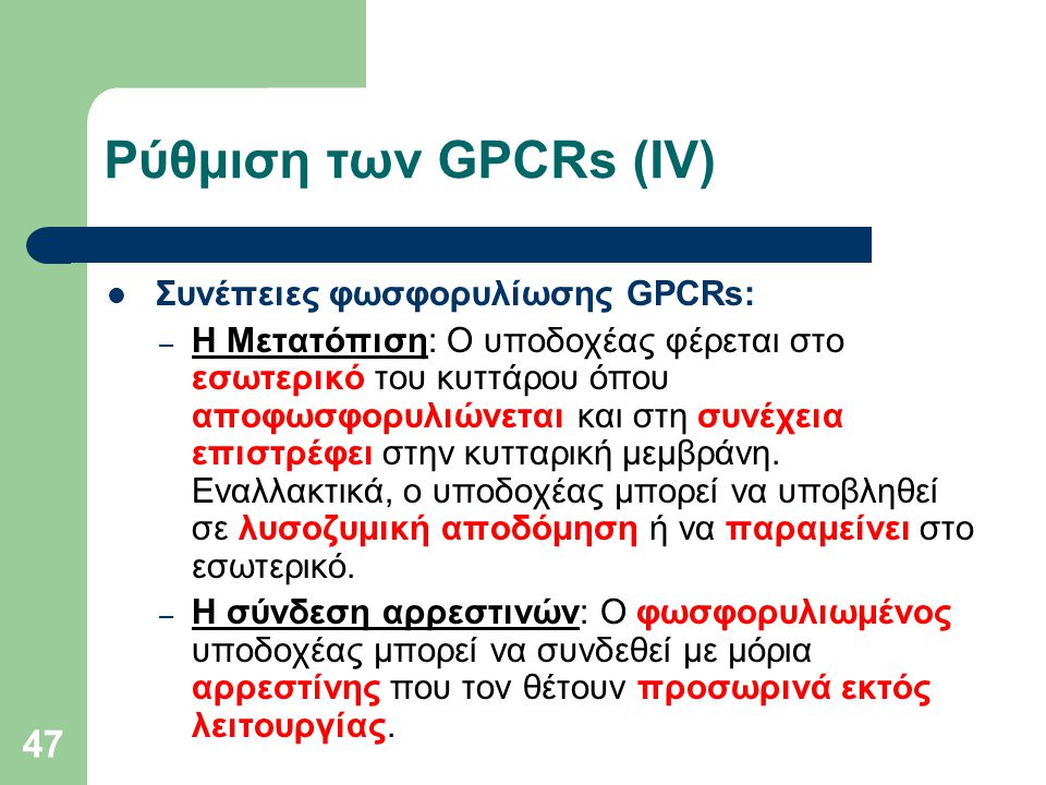 Ρύθμιση των GPCRs (ΙV) Συνέπειες φωσφορυλίωσης GPCRs: