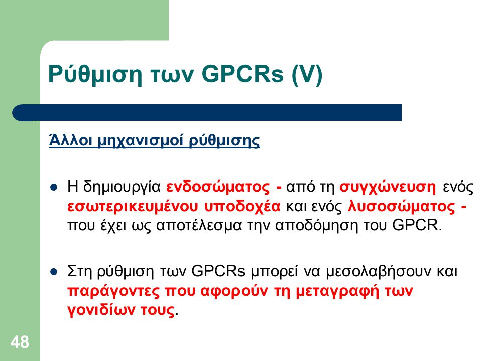 Ρύθμιση των GPCRs (V) Άλλοι μηχανισμοί ρύθμισης