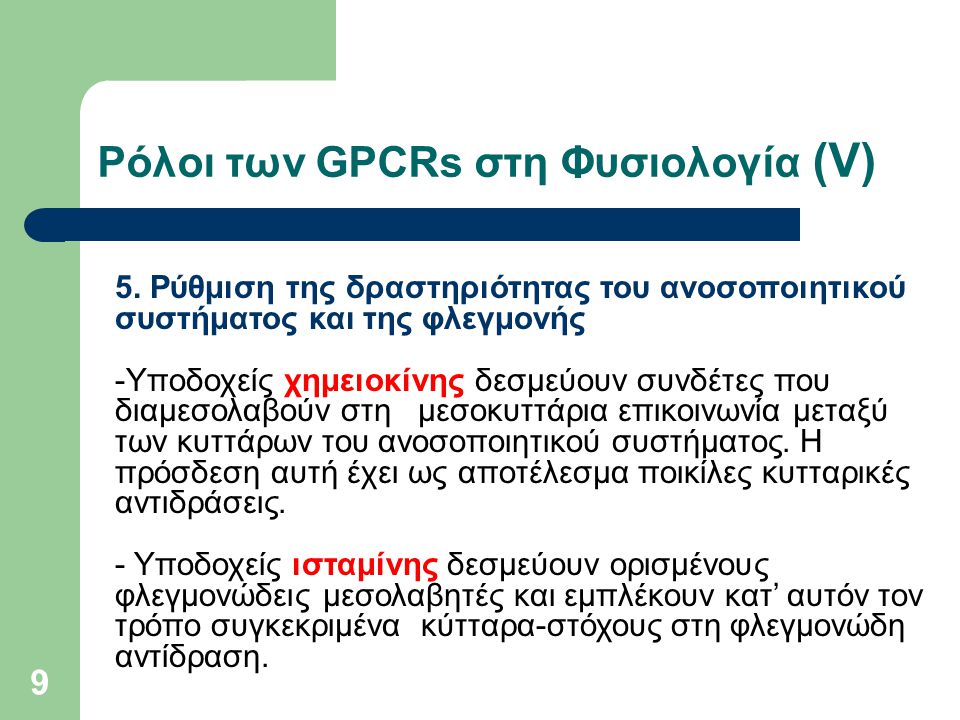 Ρόλοι των GPCRs στη Φυσιολογία (V)