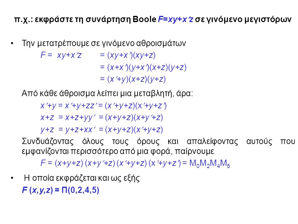 π.χ.: εκφράστε τη συνάρτηση Boole F=xy+xz σε γινόμενο μεγιστόρων