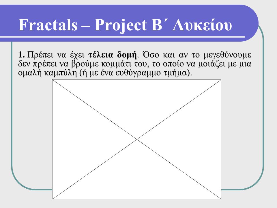 Fractals – Project Β΄ Λυκείου