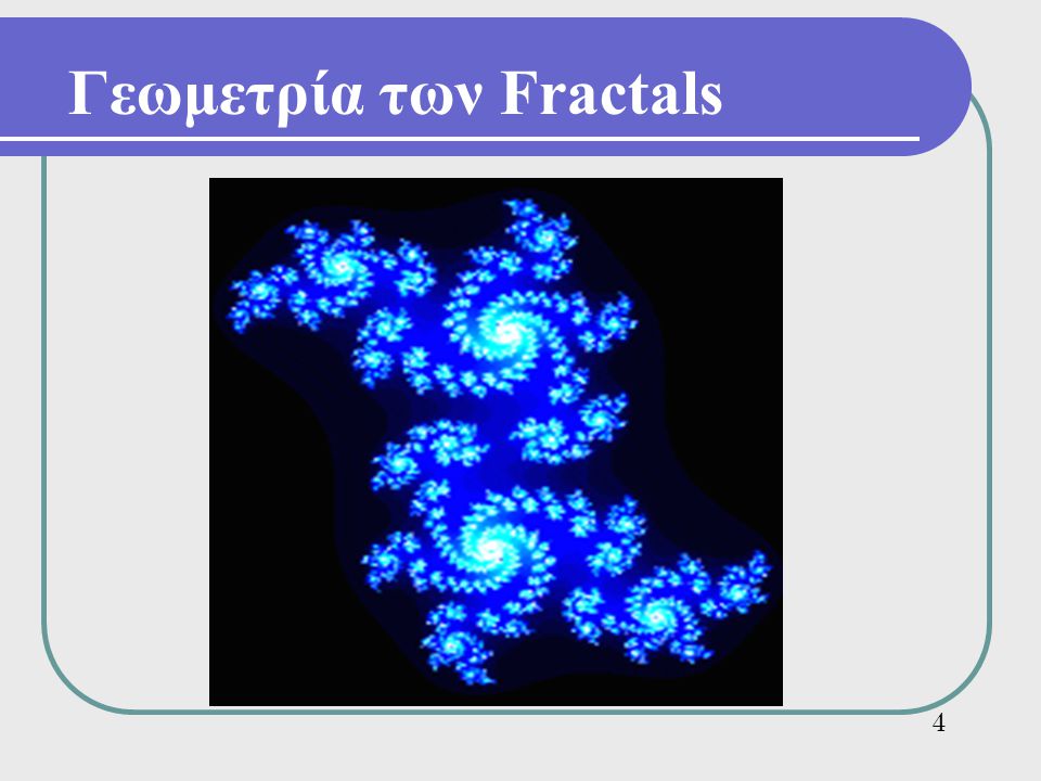 Γεωμετρία των Fractals
