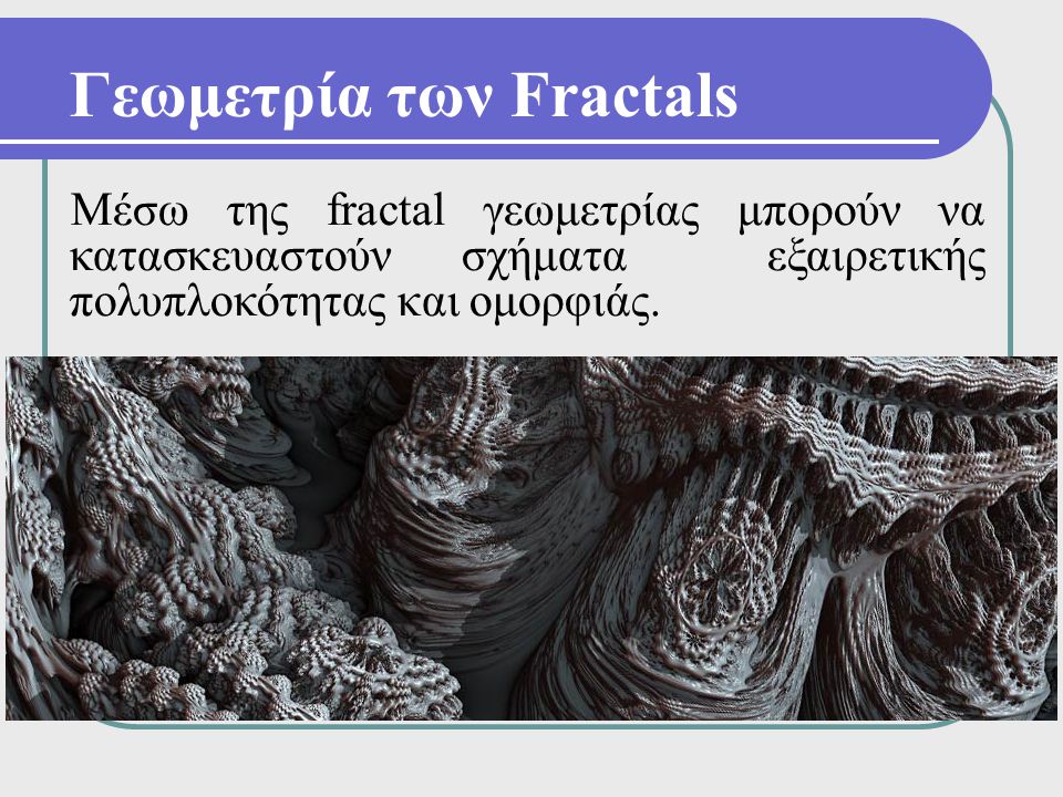 Γεωμετρία των Fractals