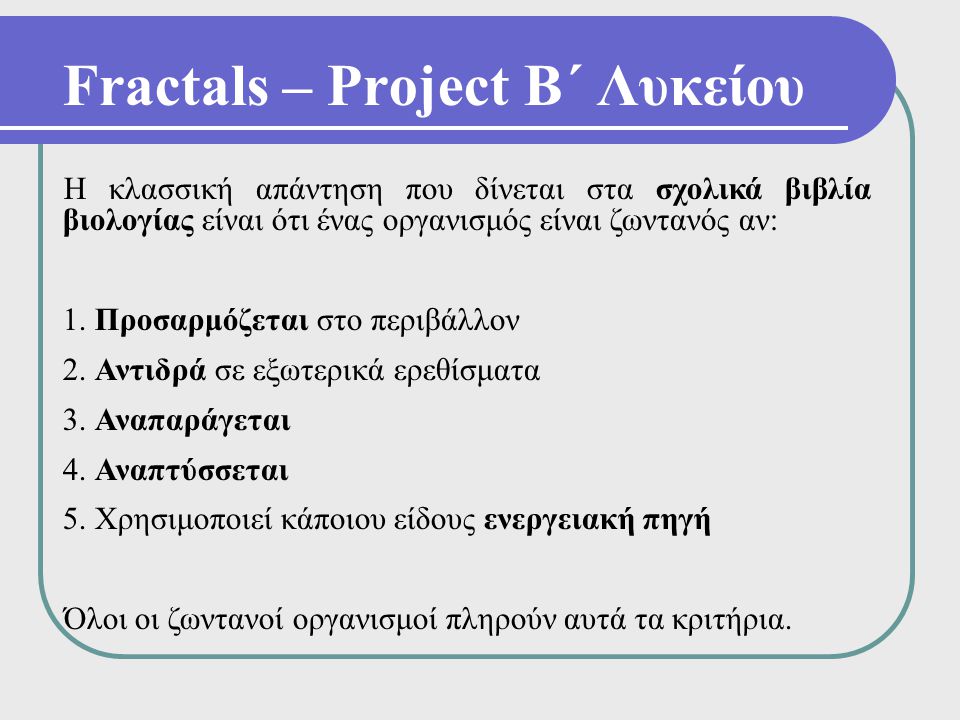 Fractals – Project Β΄ Λυκείου