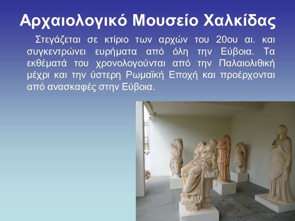 Αρχαιολογικό Μουσείο Χαλκίδας