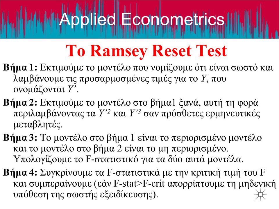 Το Ramsey Reset Test Βήμα 1: Εκτιμούμε το μοντέλο που νομίζουμε ότι είναι σωστό και λαμβάνουμε τις προσαρμοσμένες τιμές για το Y, που ονομάζονται Y’.