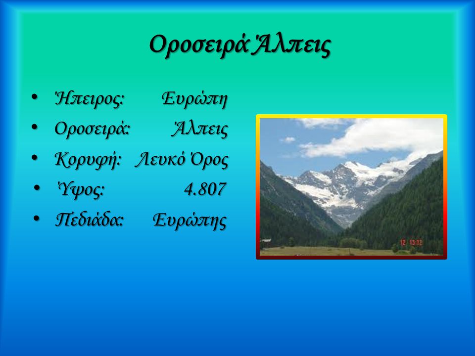 Οροσειρά Άλπεις Ήπειρος: Ευρώπη Οροσειρά: Άλπεις Κορυφή: Λευκό Όρος