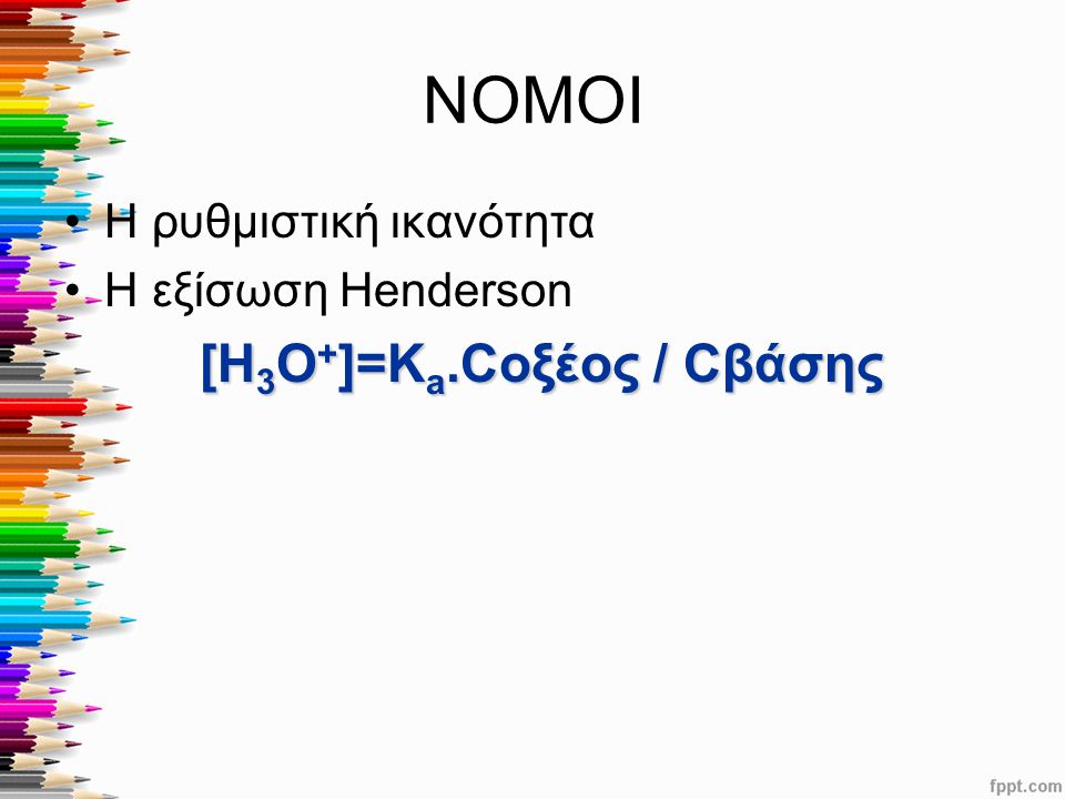 ΝΟΜΟΙ [Η3Ο+]=Κa.Cοξέος / Cβάσης Η ρυθμιστική ικανότητα