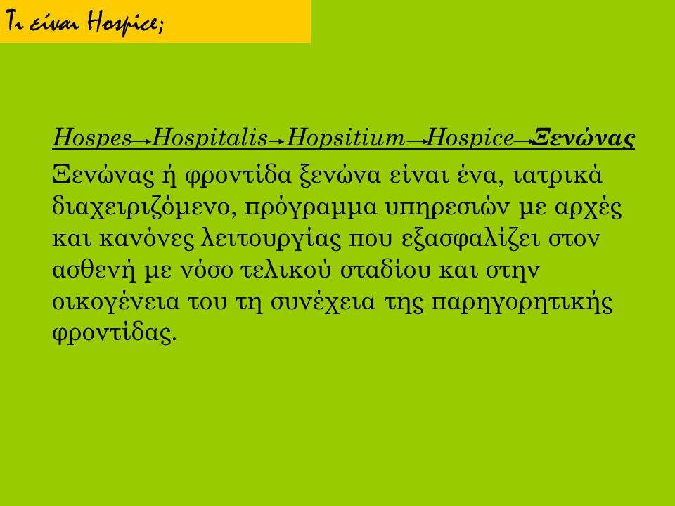 Τι είναι Hospice; Hospes Hospitalis Hopsitium Hospice Ξενώνας.
