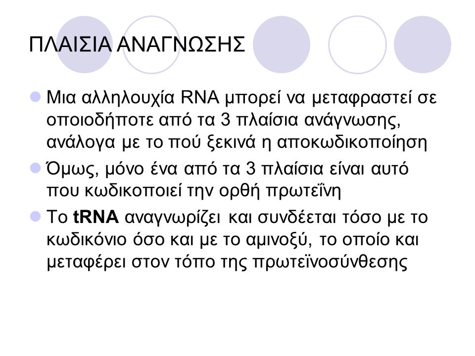 ΠΛΑΙΣΙΑ ΑΝΑΓΝΩΣΗΣ Μια αλληλουχία RNΑ μπορεί να μεταφραστεί σε οποιοδήποτε από τα 3 πλαίσια ανάγνωσης, ανάλογα με το πού ξεκινά η αποκωδικοποίηση.