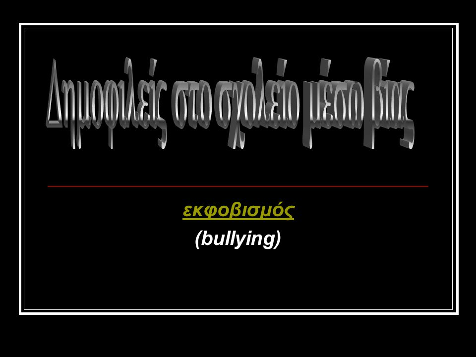 εκφοβισμός (bullying)