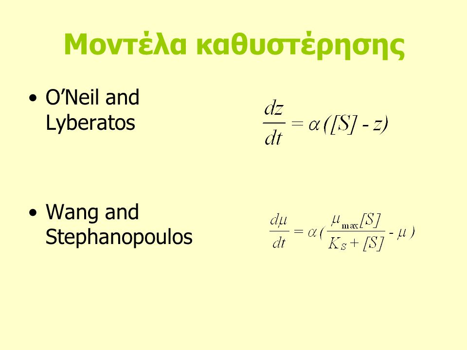 Μοντέλα καθυστέρησης O’Neil and Lyberatos Wang and Stephanopoulos