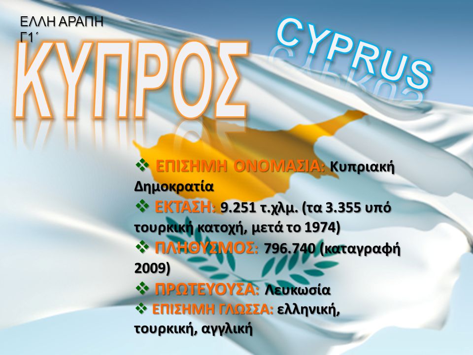 ΚΥΠΡΟΣ CYPRUS ΕΠΙΣΗΜΗ ΟΝΟΜΑΣΙΑ: Κυπριακή Δημοκρατία
