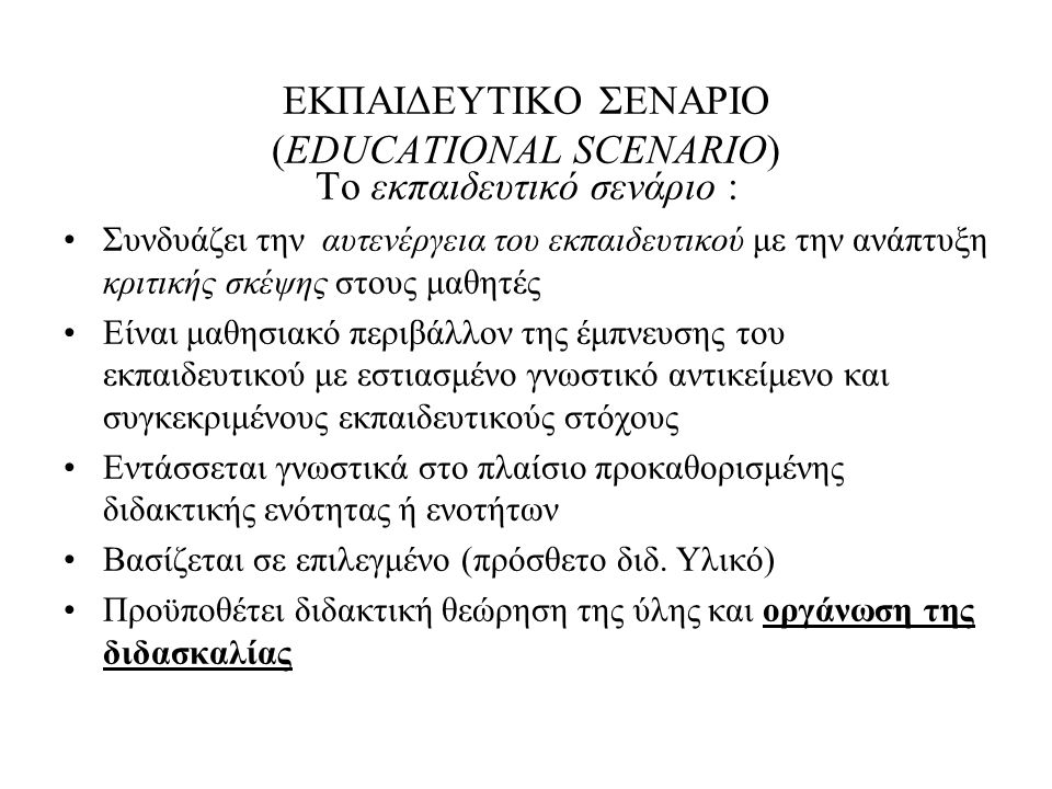 ΕΚΠΑΙΔΕΥΤΙΚΟ ΣΕΝΑΡΙΟ (EDUCATIONAL SCENARIO)