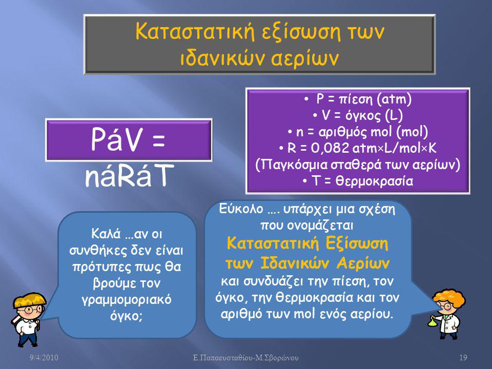 PáV = náRáT Καταστατική εξίσωση των ιδανικών αερίων P = πίεση (atm)