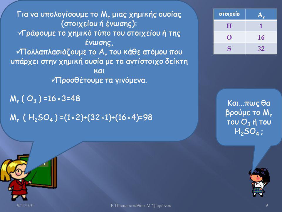 Για να υπολογίσουμε το Μr μιας χημικής ουσίας (στοιχείου ή ένωσης):