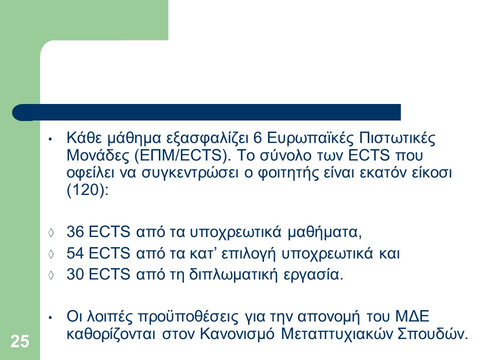 Κάθε μάθημα εξασφαλίζει 6 Ευρωπαϊκές Πιστωτικές Μονάδες (ΕΠΜ/ECTS)