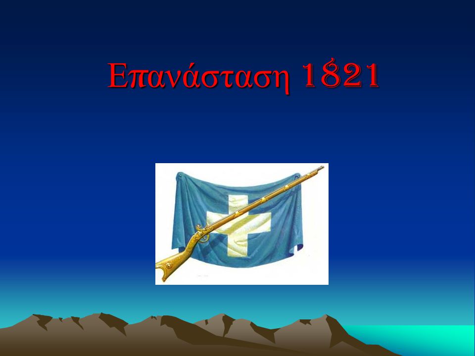 Επανάσταση 1821