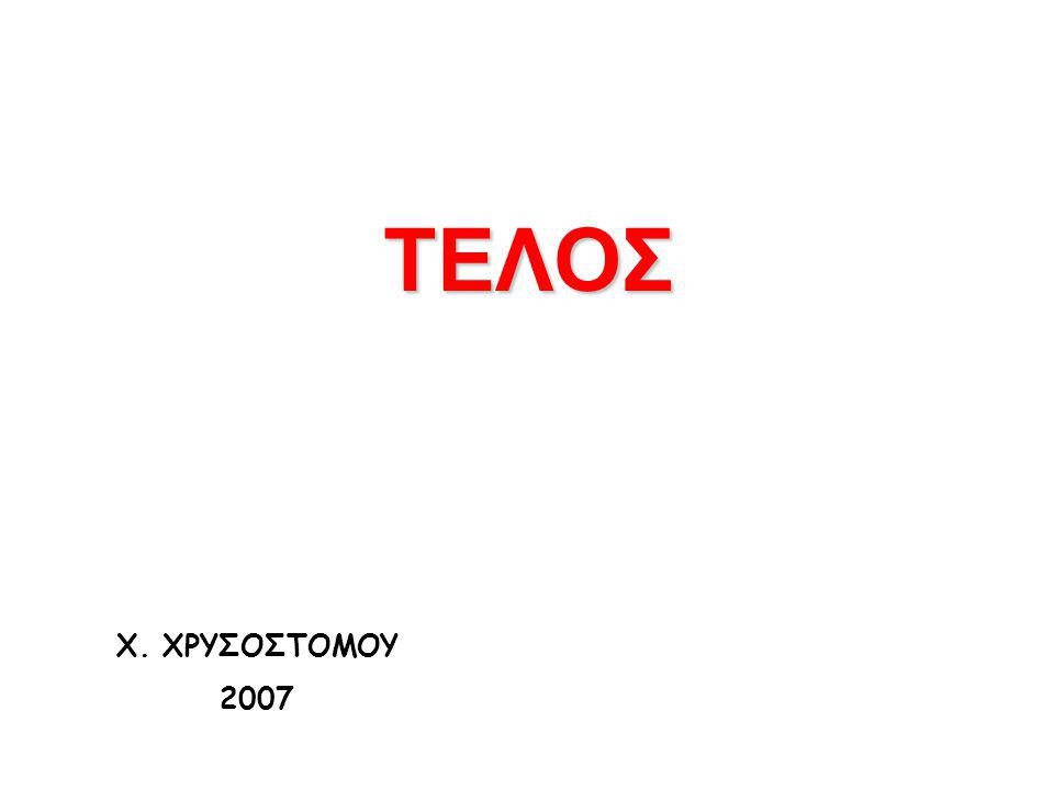 ΤΕΛΟΣ Χ. ΧΡΥΣΟΣΤΟΜΟΥ 2007