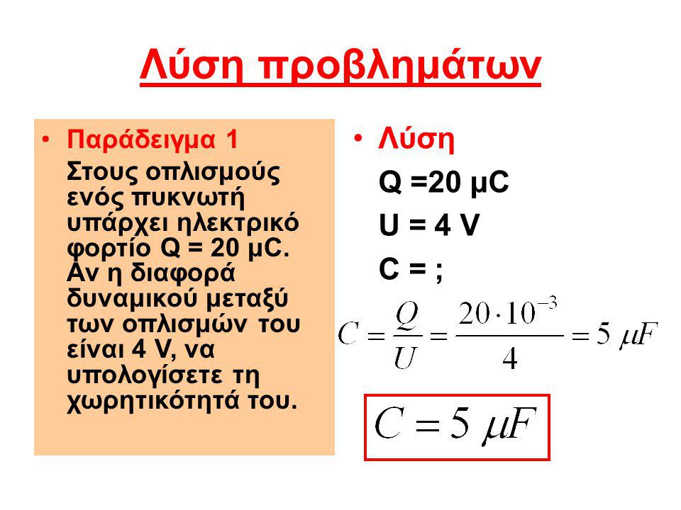 Λύση προβλημάτων Λύση Q =20 μC U = 4 V C = ; Παράδειγμα 1