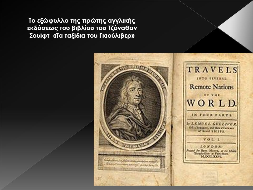 Το εξώφυλλο της πρώτης αγγλικής εκδόσεως του βιβλίου του Τζόναθαν Σουίφτ «Τα ταξίδια του Γκιούλιβερ»