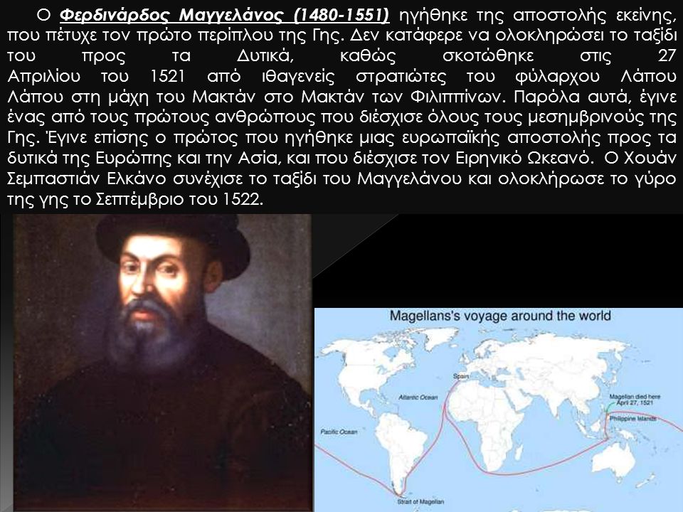Ο Φερδινάρδος Μαγγελάνος ( ) ηγήθηκε της αποστολής εκείνης, που πέτυχε τον πρώτο περίπλου της Γης.
