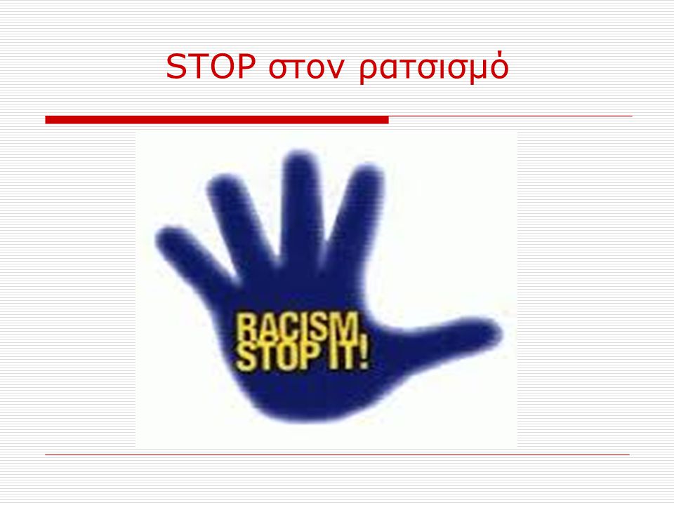 STOP στον ρατσισμό
