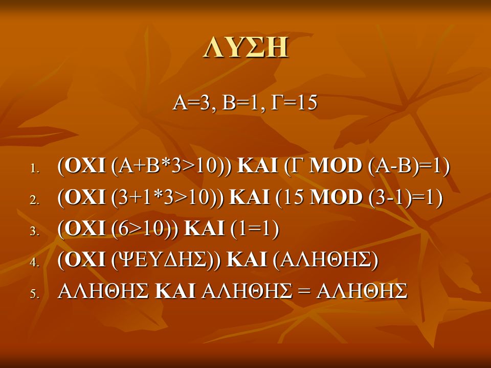 ΛΥΣΗ Α=3, Β=1, Γ=15 (ΟΧΙ (Α+Β*3>10)) ΚΑΙ (Γ MOD (A-B)=1)