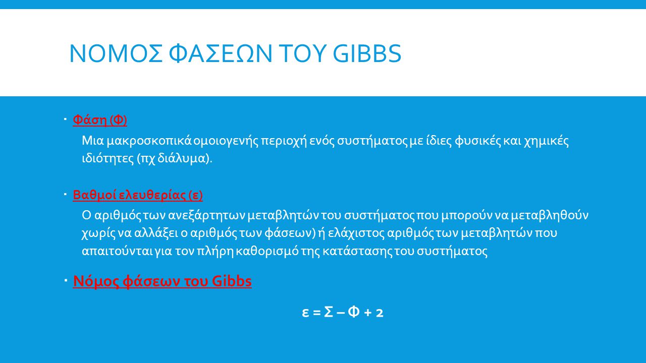 Νομος φασεων του gibbs Νόμος φάσεων του Gibbs ε = Σ – Φ + 2 Φάση (Φ)
