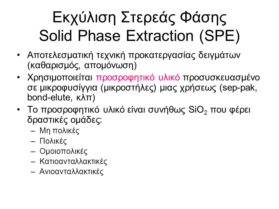 Εκχύλιση Στερεάς Φάσης Solid Phase Extraction (SPE)