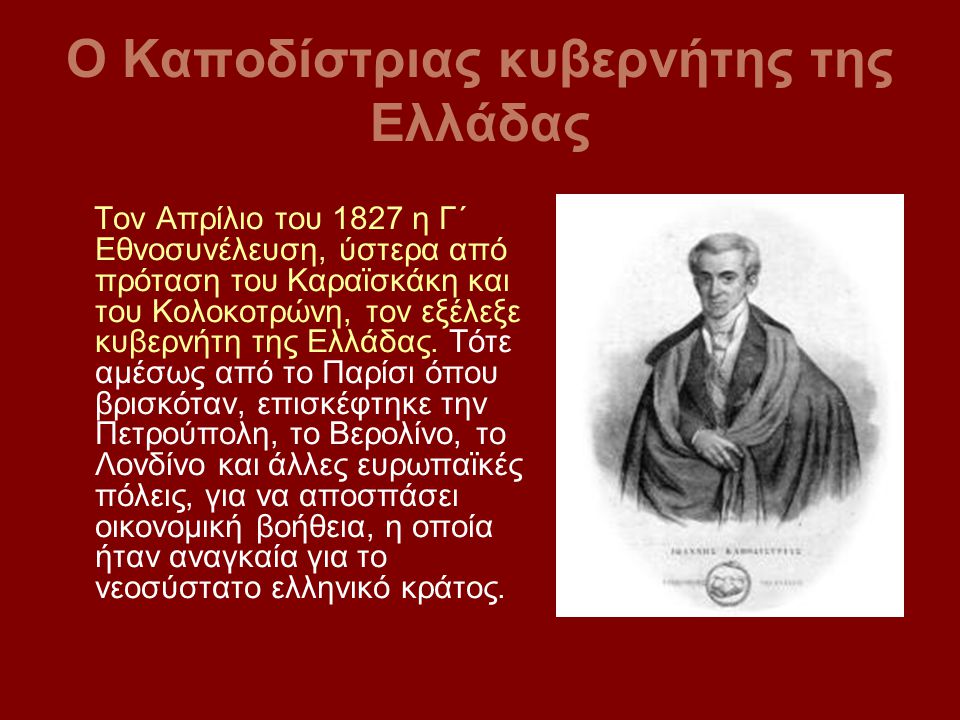 Ο Καποδίστριας κυβερνήτης της Ελλάδας