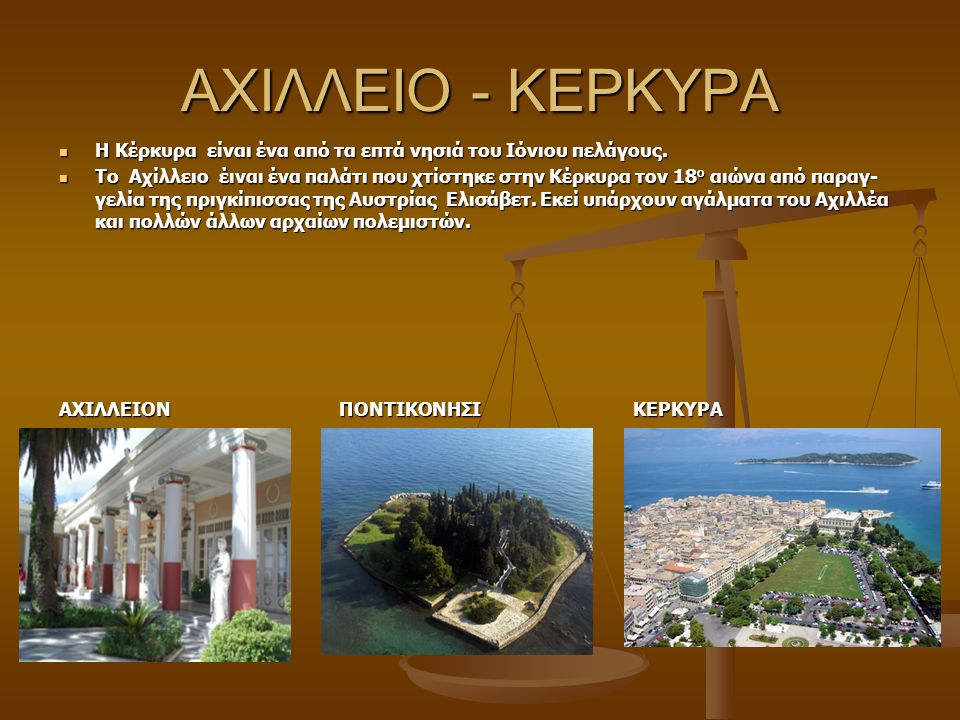ΑΧΙΛΛΕΙΟ - ΚΕΡΚΥΡΑ Η Κέρκυρα είναι ένα από τα επτά νησιά του Ιόνιου πελάγους.